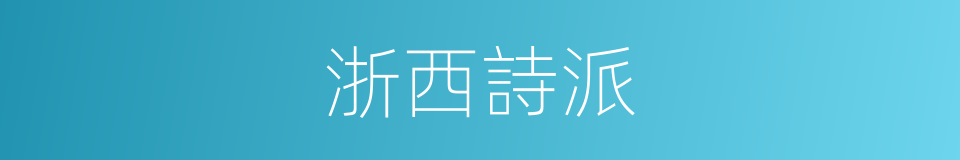 浙西詩派的意思