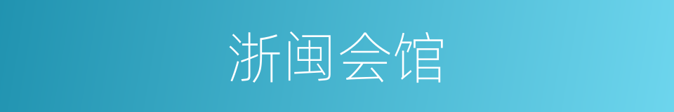 浙闽会馆的同义词