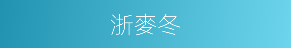 浙麥冬的同義詞