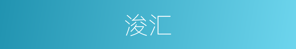 浚汇的同义词