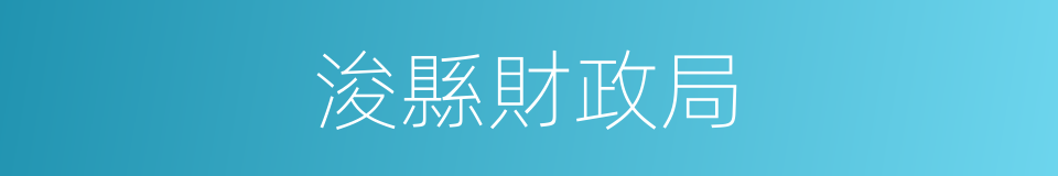浚縣財政局的同義詞