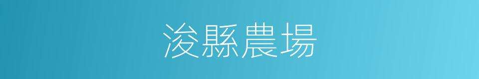 浚縣農場的同義詞