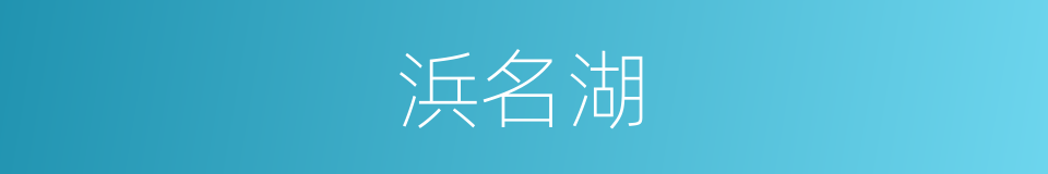 浜名湖的同义词