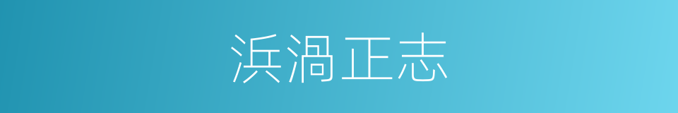 浜渦正志的同義詞