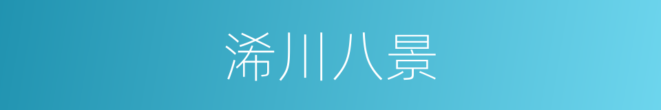浠川八景的同义词