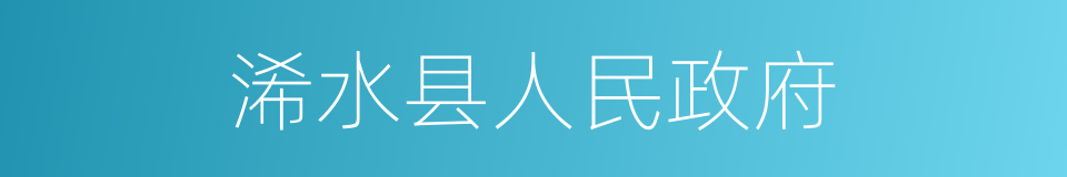 浠水县人民政府的同义词