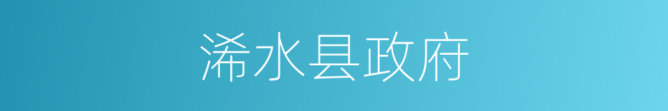 浠水县政府的同义词