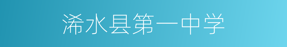 浠水县第一中学的同义词