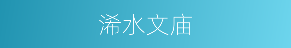 浠水文庙的同义词