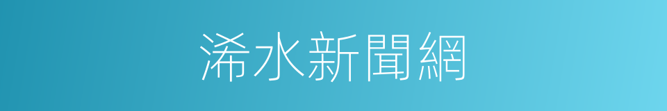 浠水新聞網的同義詞