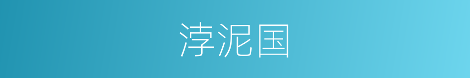 浡泥国的同义词