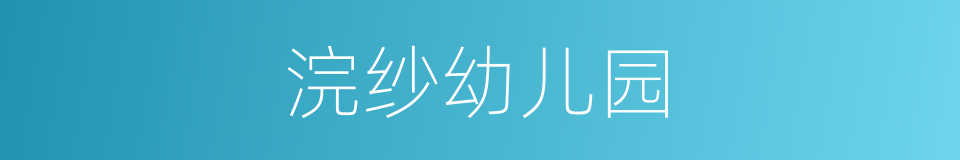 浣纱幼儿园的同义词