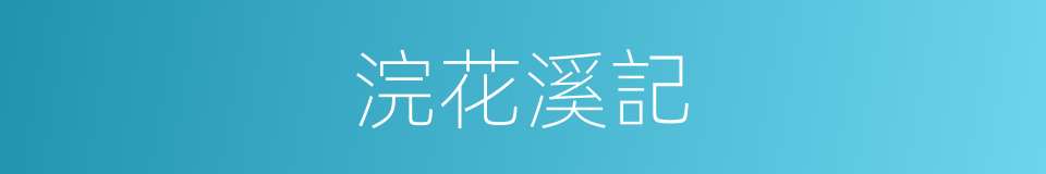 浣花溪記的同義詞