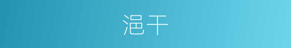 浥干的意思