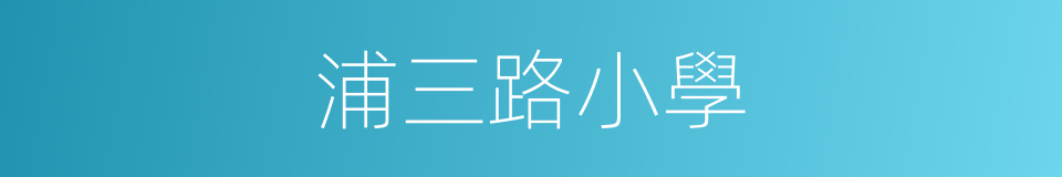 浦三路小學的同義詞