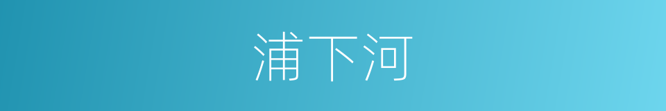 浦下河的同义词