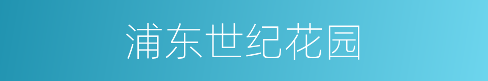 浦东世纪花园的同义词