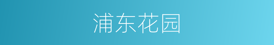 浦东花园的同义词