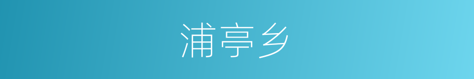 浦亭乡的同义词