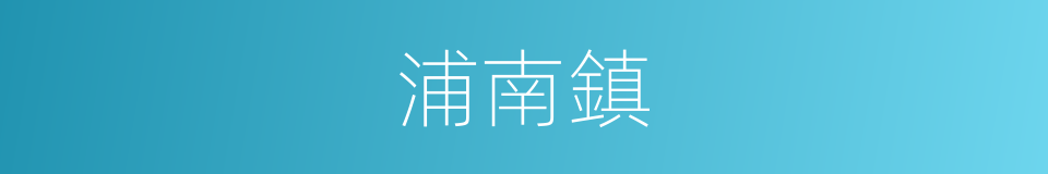 浦南鎮的同義詞