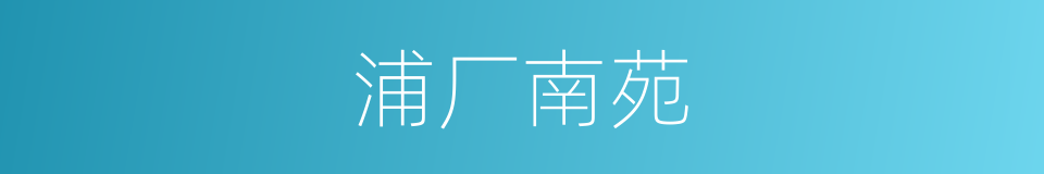 浦厂南苑的同义词