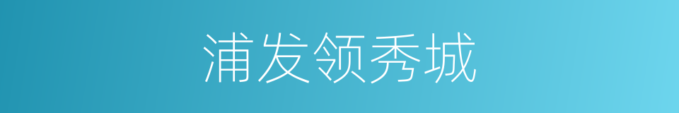 浦发领秀城的同义词