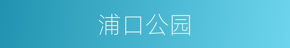 浦口公园的同义词