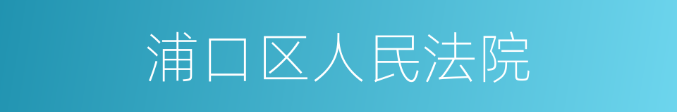 浦口区人民法院的同义词