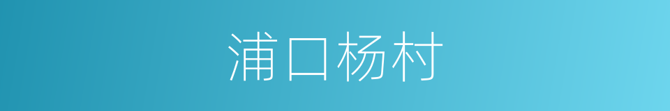 浦口杨村的同义词