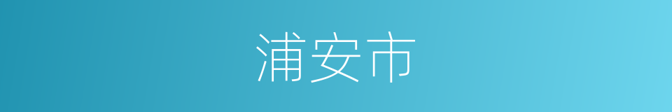 浦安市的同义词
