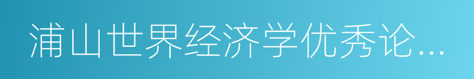 浦山世界经济学优秀论文奖的同义词