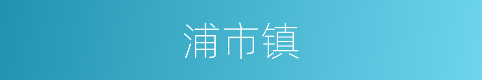 浦市镇的同义词