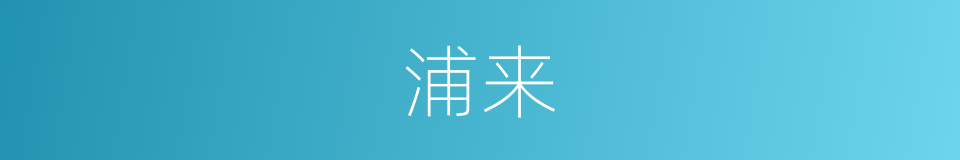 浦来的同义词