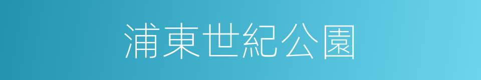 浦東世紀公園的同義詞