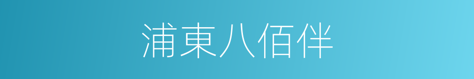 浦東八佰伴的同義詞