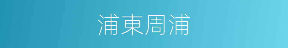 浦東周浦的同義詞