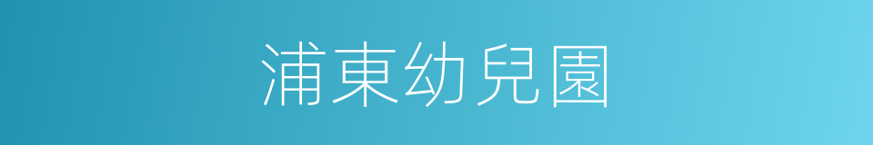 浦東幼兒園的同義詞