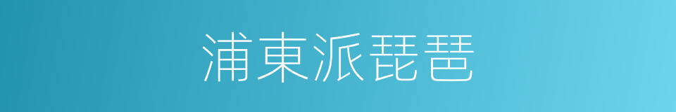 浦東派琵琶的同義詞