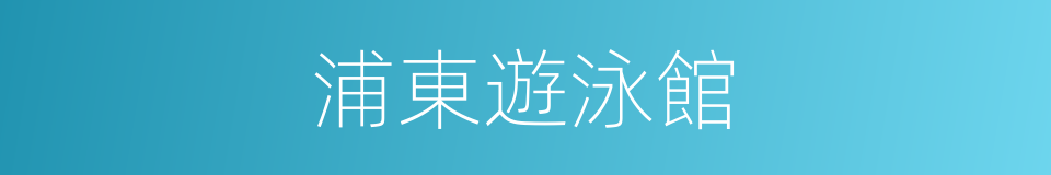 浦東遊泳館的同義詞