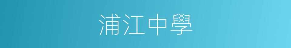 浦江中學的同義詞