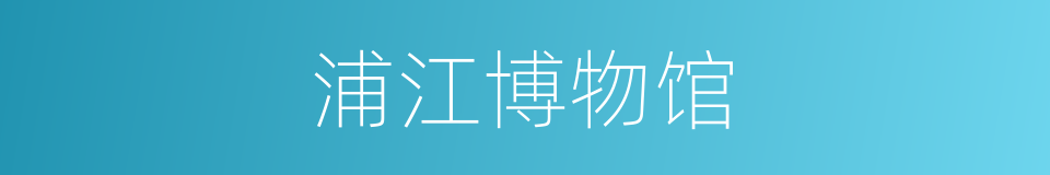 浦江博物馆的同义词