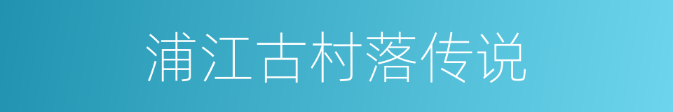 浦江古村落传说的同义词