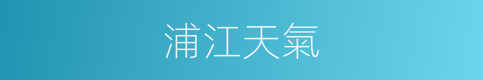 浦江天氣的同義詞