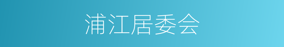 浦江居委会的同义词