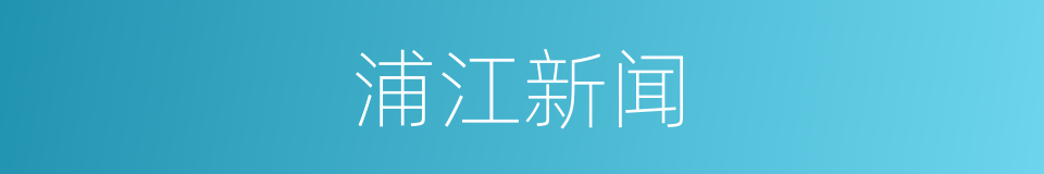 浦江新闻的同义词
