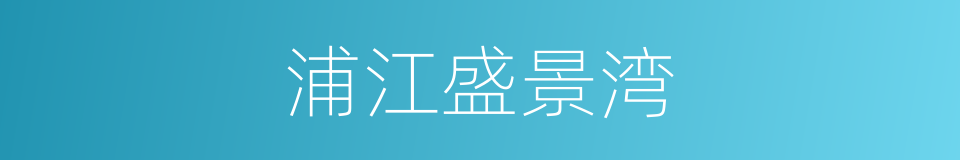 浦江盛景湾的同义词