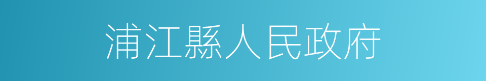 浦江縣人民政府的同義詞