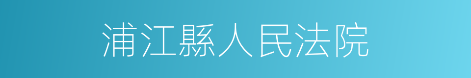 浦江縣人民法院的同義詞