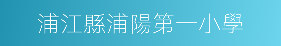 浦江縣浦陽第一小學的同義詞