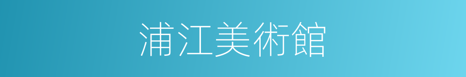 浦江美術館的同義詞